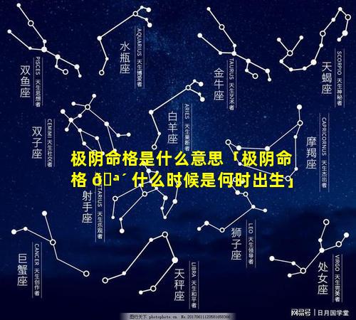 极阴命格是什么意思「极阴命格 🪴 什么时候是何时出生」